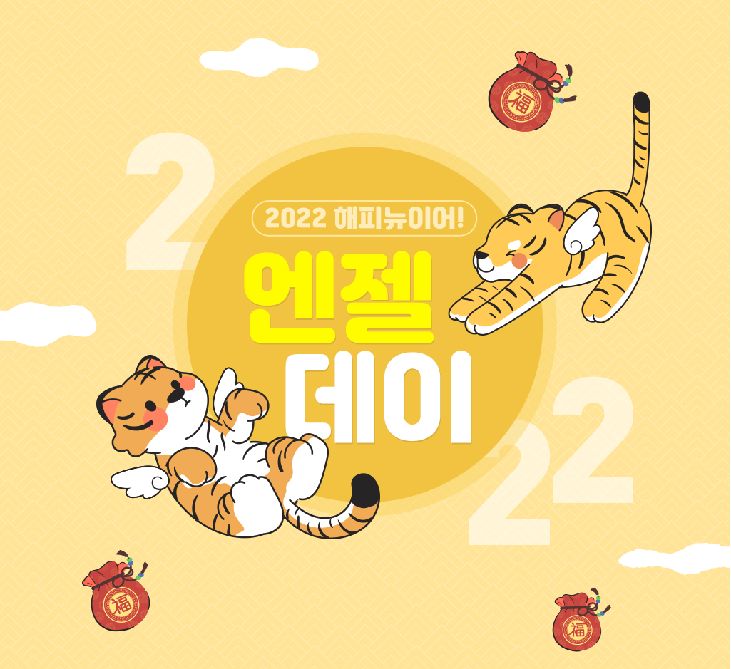 엔젤데이