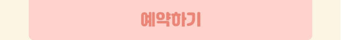 예약하기